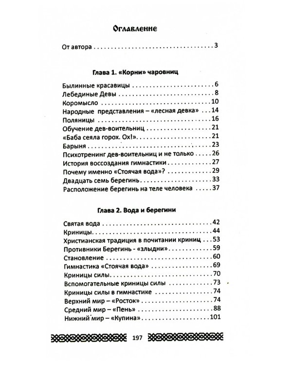 Практики славянских чаровниц. 6-е изд
