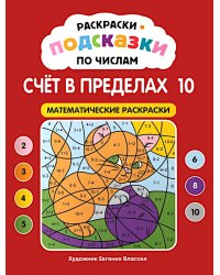 Раскраски-подсказки по числам. Счет до 10: математические раскраски