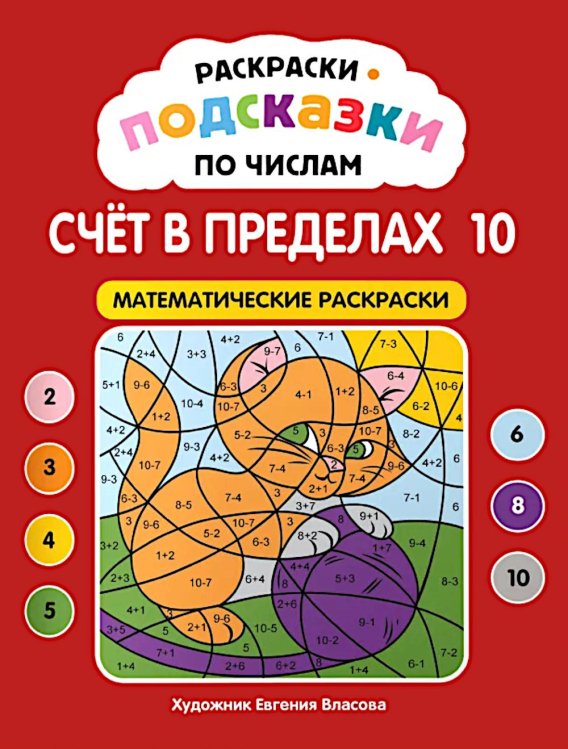 Обложка книги «Раскраски-подсказки по числам. Счет до 10: математические раскраски» — None, ISBN 9785222489314
