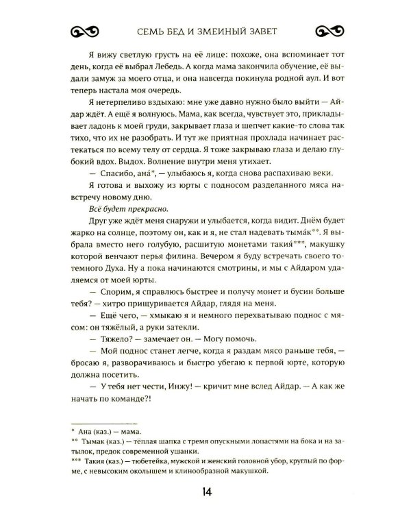 Семь бед и змеиный завет. Кн. 1