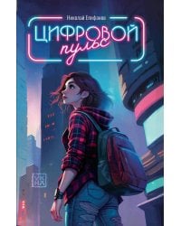 Цифровой пульс