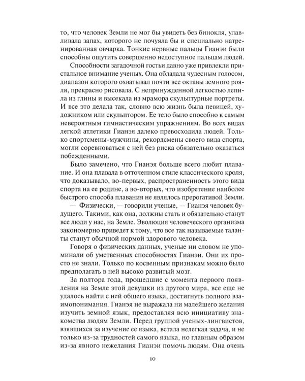 Гианея. Сто одиннадцатый: повести