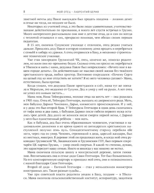 Мой отец - Лаврентий Берия