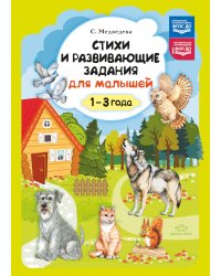 Стихи и развивающие задания для малышей. 1-3 года