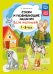 Стихи и развивающие задания для малышей. 1-3 года