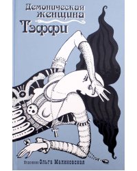 Демоническая женщина: сборник рассказов