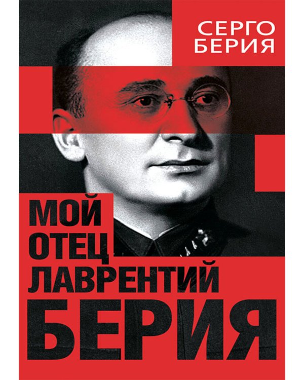 Мой отец - Лаврентий Берия