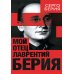 Мой отец - Лаврентий Берия