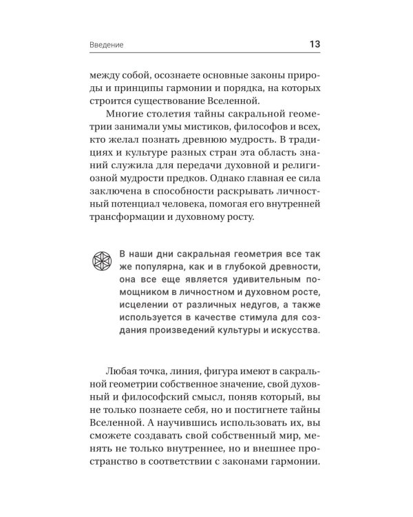 Полная книга сакральной геометрии: тайный код Вселенной. Глубинная символика знаков и геометрических форм