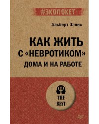 Как жить с "невротиком" дома и на работе