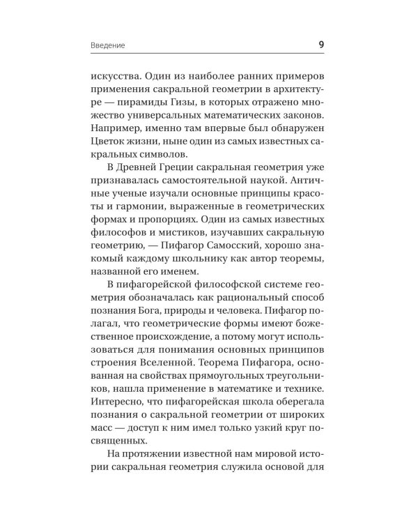 Полная книга сакральной геометрии: тайный код Вселенной. Глубинная символика знаков и геометрических форм