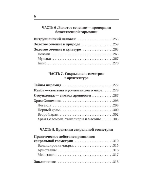 Полная книга сакральной геометрии: тайный код Вселенной. Глубинная символика знаков и геометрических форм