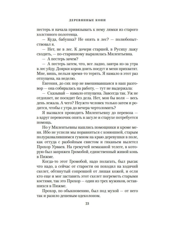 Дополнительное изображение книги «Деревянные кони»