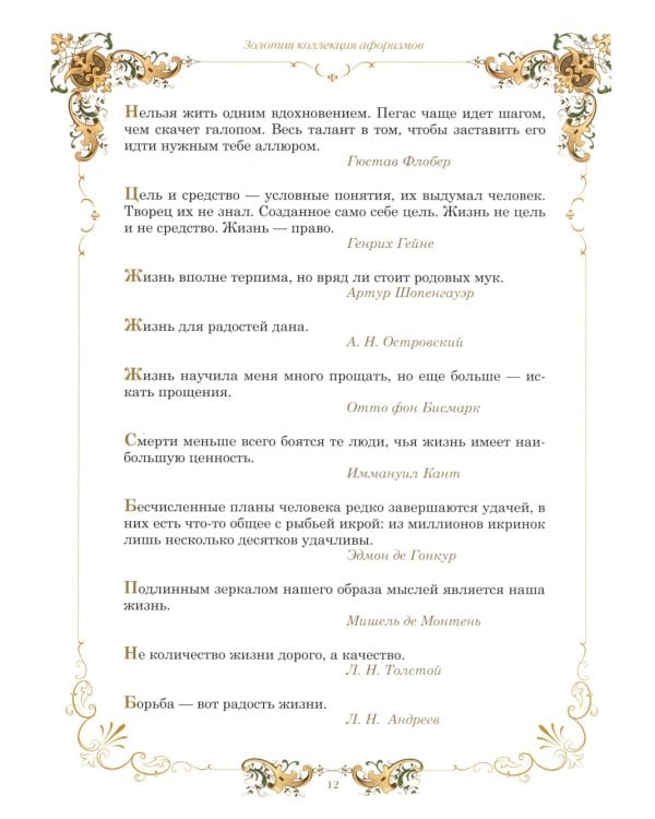 Золотая коллекция афоризмов