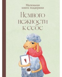 Немного нежности к себе: Маленькая книга поддержки