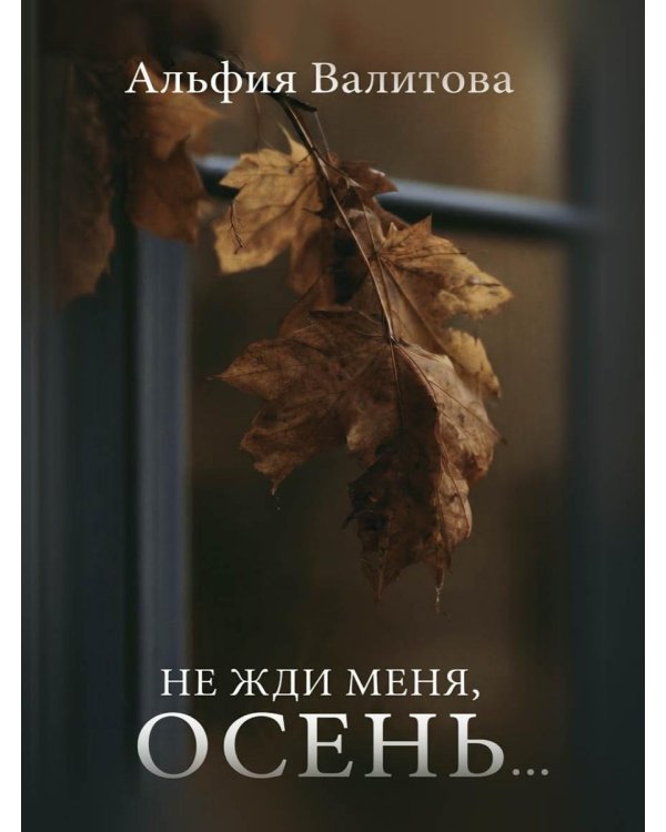 Дополнительное изображение книги «Не жди меня, осень...»