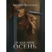 Дополнительное изображение книги «Не жди меня, осень...»