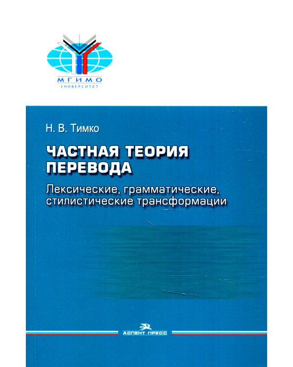 Частная теория перевода: лексические, грамматические, стилистические трансформации (английский - русский): Учебное пособие