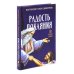 Несвятые святые и другие рассказы; Радость покаяния (комплект из 2-х книг)
