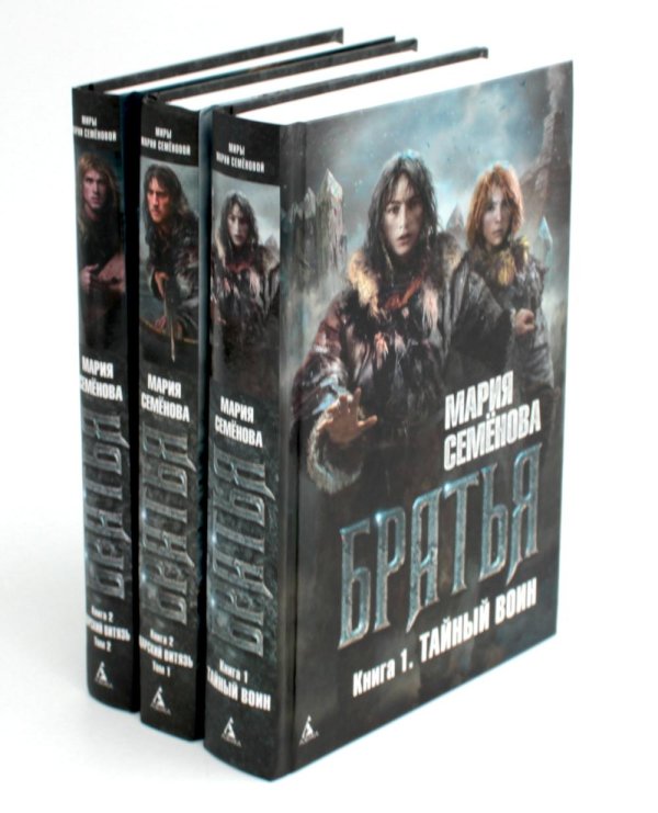 Вместе дешевле Братья: Кн. 1: Тайный воин; Братья: Кн. 2: Царский витязь: Т. 1,2 (комплект из 3-х книг)