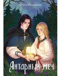Янтарный меч