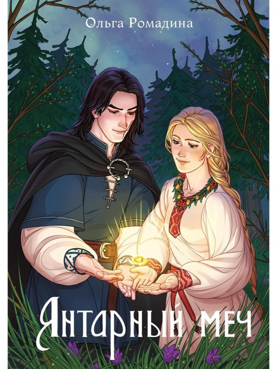 Сказания Дивьей Пустоши Янтарный меч