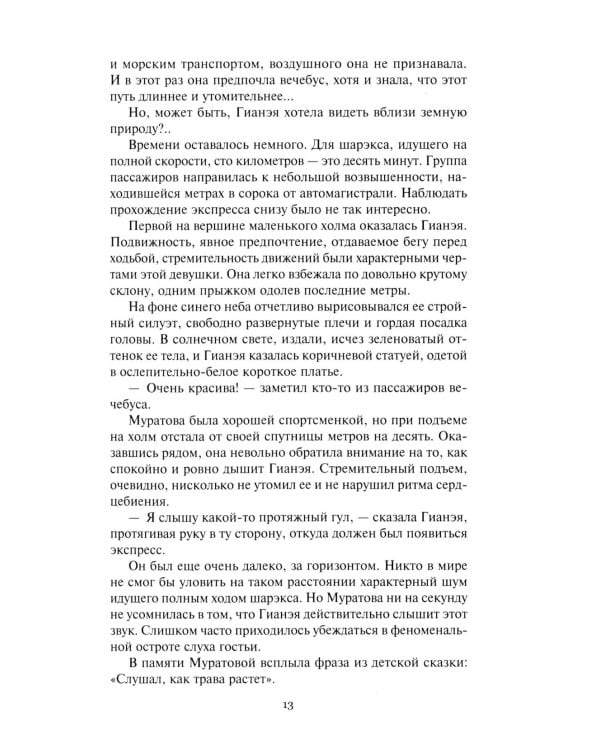 Гианея. Сто одиннадцатый: повести