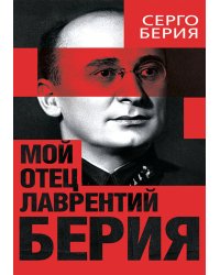 Мой отец - Лаврентий Берия