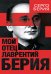 Мой отец - Лаврентий Берия