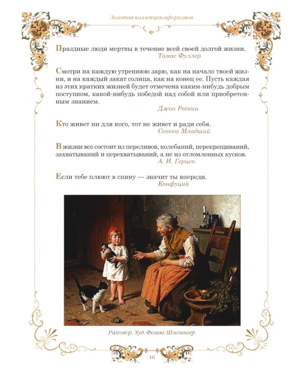 Золотая коллекция афоризмов