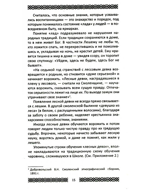 Практики славянских чаровниц. 6-е изд