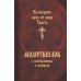Молитвослов с наставлением к исповеди "Не отвержи мене от лица Твоего"