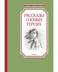 Рассказы о юных героях