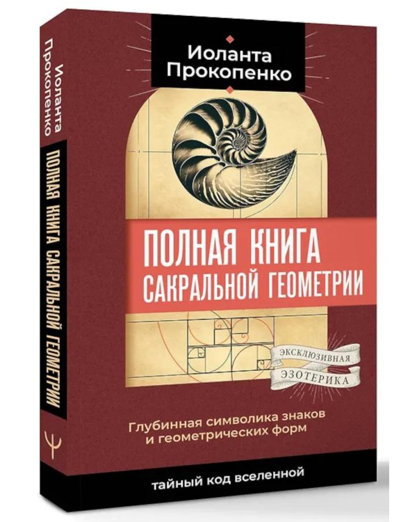 Полная книга сакральной геометрии: тайный код Вселенной. Глубинная символика знаков и геометрических форм