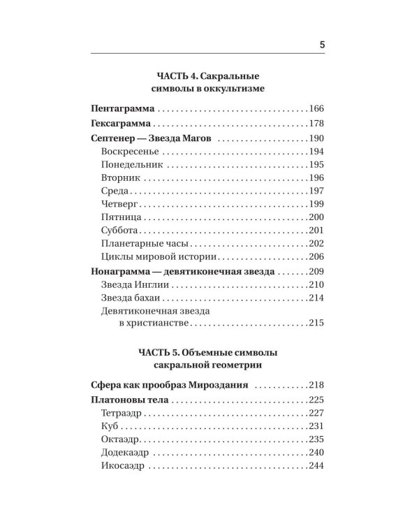 Полная книга сакральной геометрии: тайный код Вселенной. Глубинная символика знаков и геометрических форм