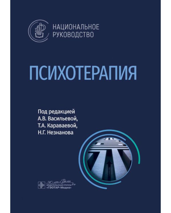 Психотерапия: национальное руководство