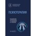 Психотерапия: национальное руководство