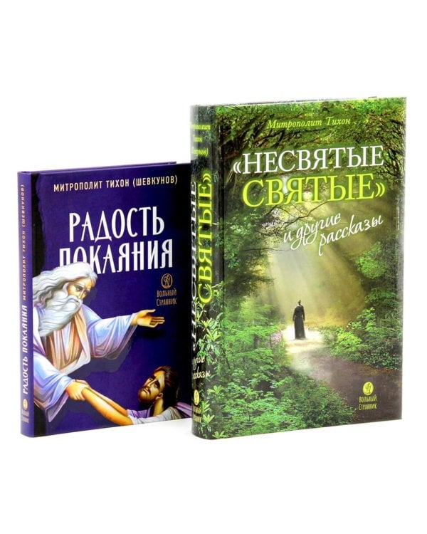 Несвятые святые и другие рассказы; Радость покаяния (комплект из 2-х книг)