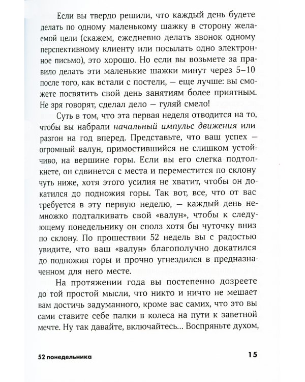 52 понедельника: Как за год добиться любых целей (обл.)