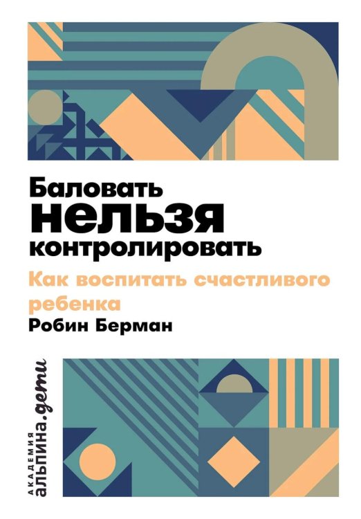 Баловать нельзя контролировать: Как воспитать счастливого ребенка Баловать нельзя контролировать: Как воспитать счастливого ребенка