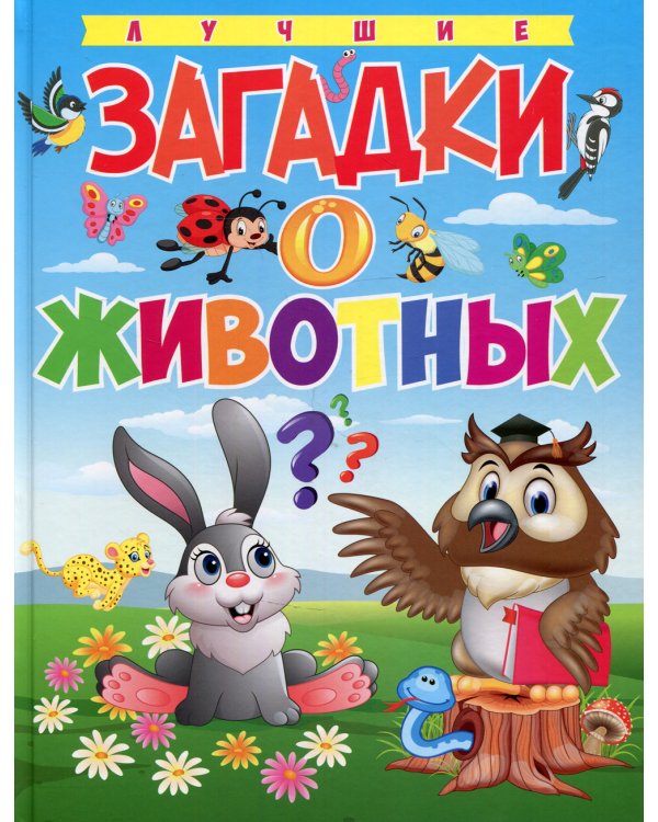 Лучшие загадки о животных