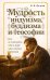 Обложка книги «Мудрость индуизма, буддизма и теософии» — Вадия Бэхмэн Пестонджи, ISBN 9785002286102