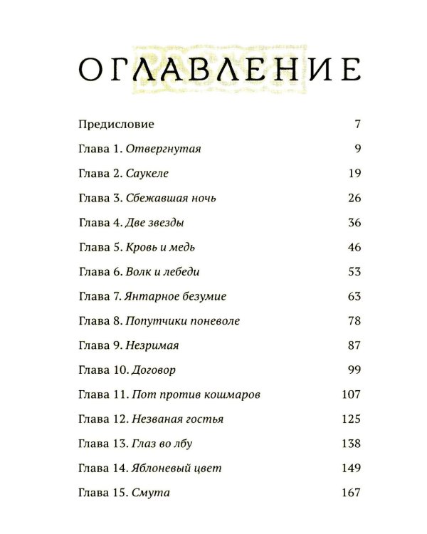 Семь бед и змеиный завет. Кн. 1