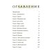 Семь бед и змеиный завет. Кн. 1