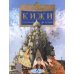 Кижи. Сказочный остров. Вып. 276. 2-е изд