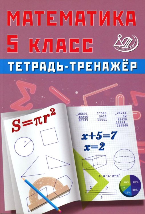Математика 5 кл. Тетрадь-тренажер: Учебное пособие