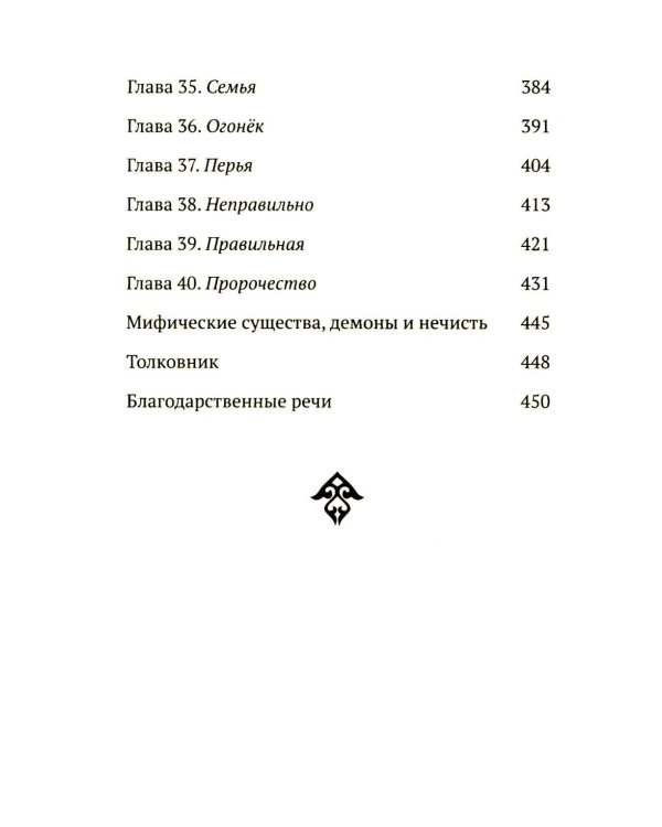 Семь бед и змеиный завет. Кн. 1