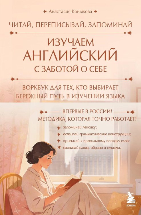 Обложка книги «Изучаем английский с заботой о себе. Читай, переписывай, запоминай» — Коныхова Анастасия Леонидовна, ISBN 9785042139437