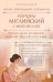 Обложка книги «Изучаем английский с заботой о себе. Читай, переписывай, запоминай» — Коныхова Анастасия Леонидовна, ISBN 9785042139437
