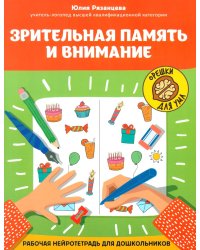 Зрительная память и внимание: рабочая нейротетрадь для дошкольников
